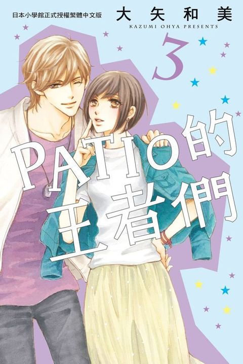 PATIO的王者們(3)(Kobo/電子書)