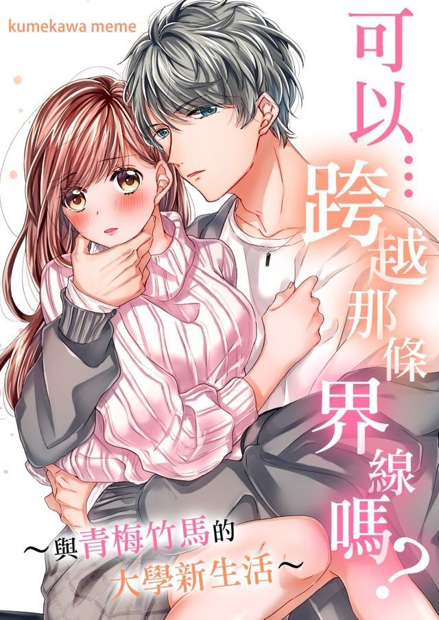  可以…跨越那條界線嗎？∼與青梅竹馬的大學新生活∼ (第4話)(Kobo/電子書)
