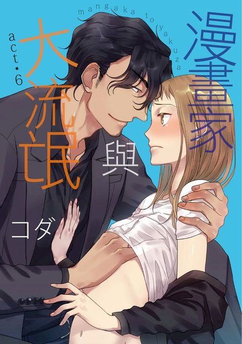 漫畫家與大流氓　act.6(Kobo/電子書)