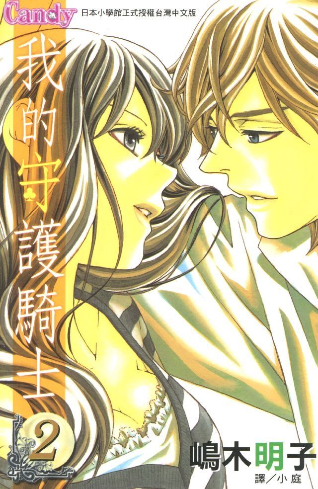  我的守護騎士 2 (完)(Kobo/電子書)