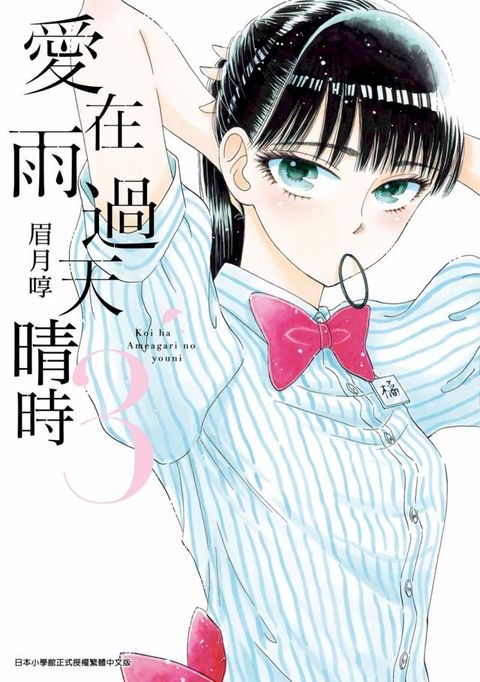 愛在雨過天晴時(03)(Kobo/電子書)