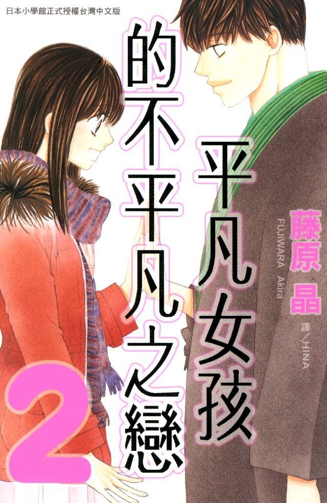  平凡女孩的不平凡之戀 2(Kobo/電子書)