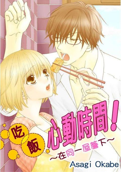 吃飯心動時間！∼在同一屋簷下∼(第8話)(Kobo/電子書)