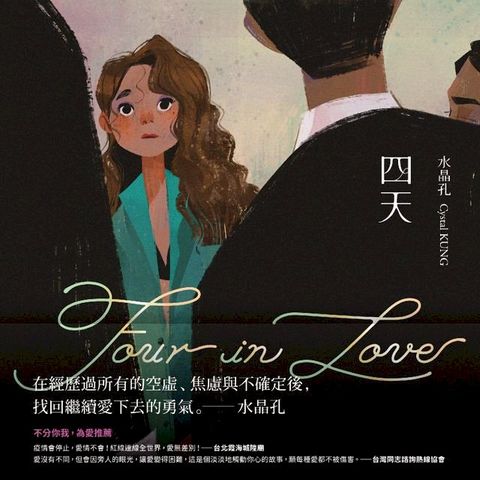 四天 Four in Love(Kobo/電子書)