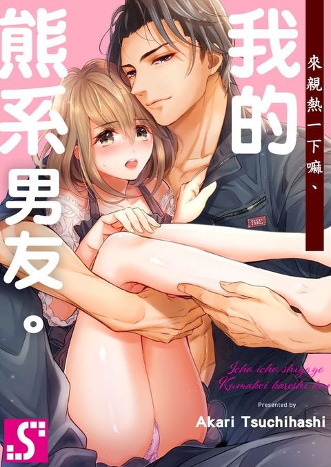 來親熱一下嘛,我的熊系男友。(第2話)(Kobo/電子書)