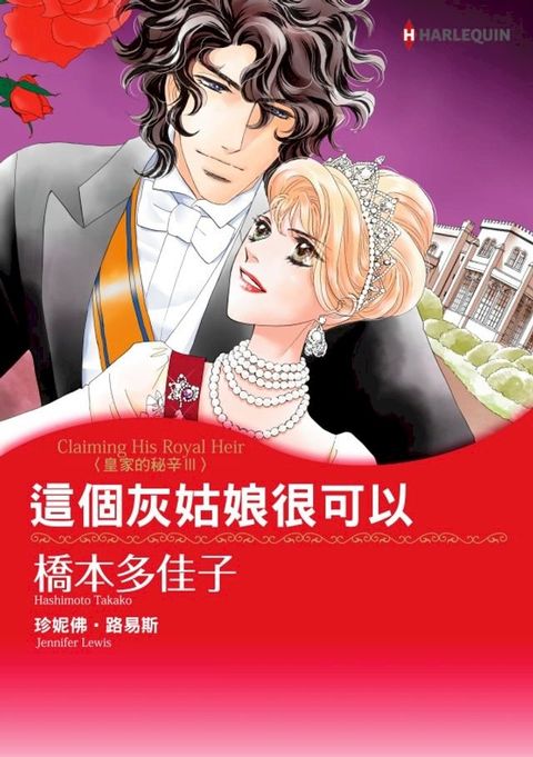 國王的灰姑娘 皇家的秘辛 Ⅲ(Kobo/電子書)