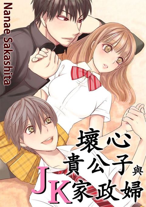 壞心貴公子與JK家政婦(第4話)(Kobo/電子書)