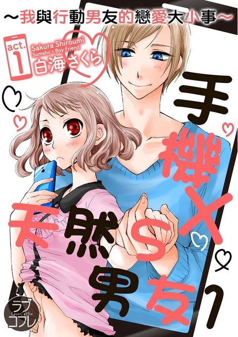 手機×天然Ｓ男友∼我與行動男友的戀愛大小事∼(第1話)(Kobo/電子書)