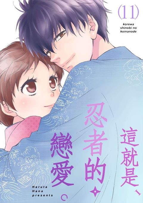 這就是,忍者的戀愛。(第11話)(Kobo/電子書)