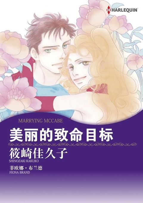 美丽的致命目标(Kobo/電子書)