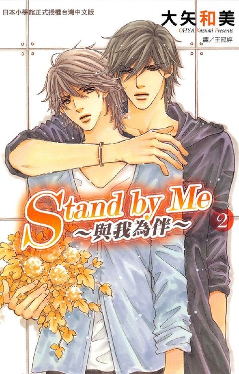 StandbyMe─與我為伴 2(Kobo/電子書)