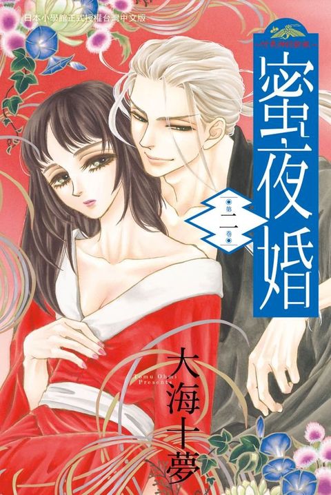 蜜夜婚∼付喪神的新娘∼(2)(Kobo/電子書)