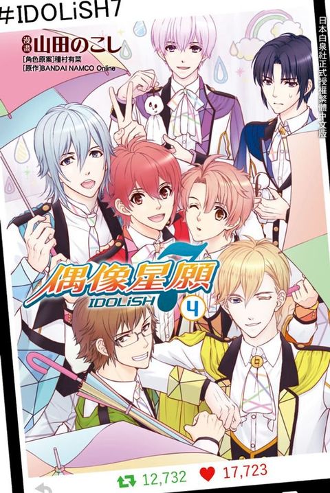 IDOLiSH7-偶像星願-(4)(Kobo/電子書)