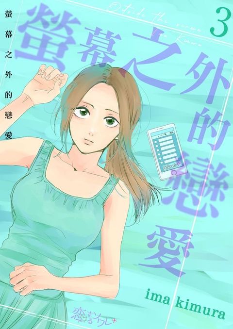 螢幕之外的戀愛(第3話)(Kobo/電子書)