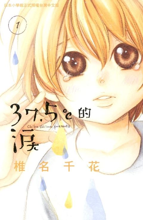 37．5℃的淚1(Kobo/電子書)