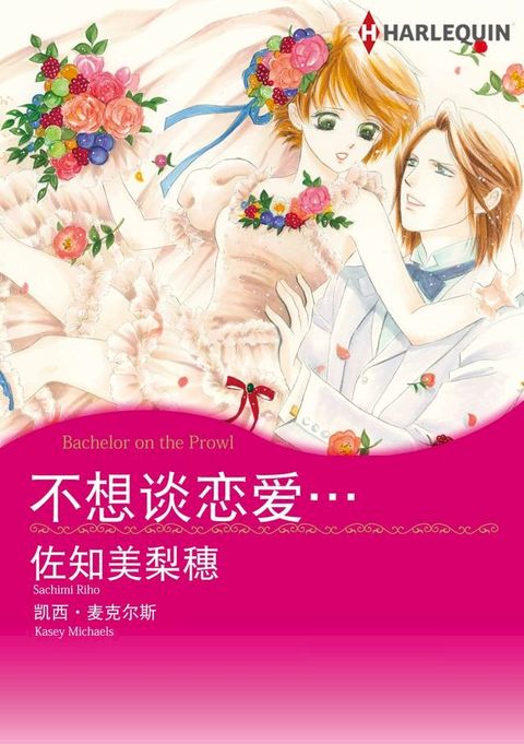 不想谈恋爱…(Kobo/電子書)