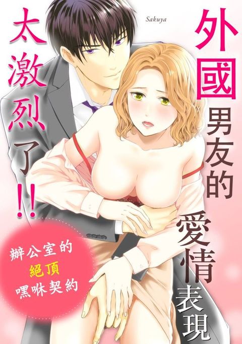 外國男友的愛情表現太激烈了!!辦公室的絕頂嘿咻契約(第1話)(Kobo/電子書)