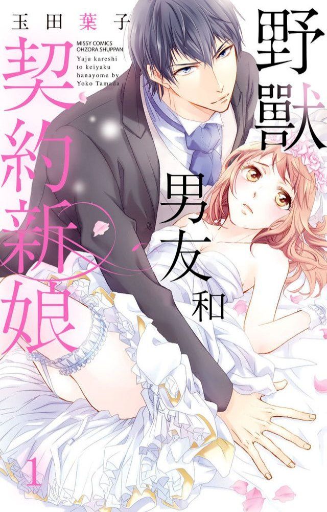  野獸男友和契約新娘 1(Kobo/電子書)