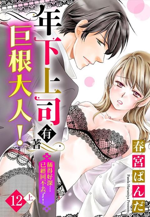 年下上司有著巨根大人！插得好深…已經回不去了！ 12 (上)(Kobo/電子書)