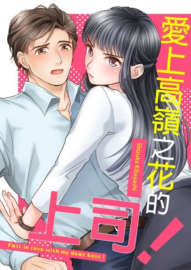  愛上高嶺之花的上司！(第2話)(Kobo/電子書)