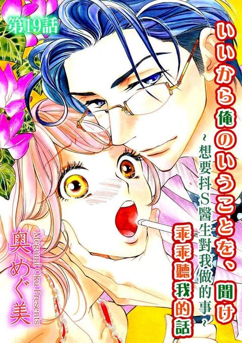 乖乖聽我的話∼想要抖S醫生對我做的事∼第19話(Kobo/電子書)