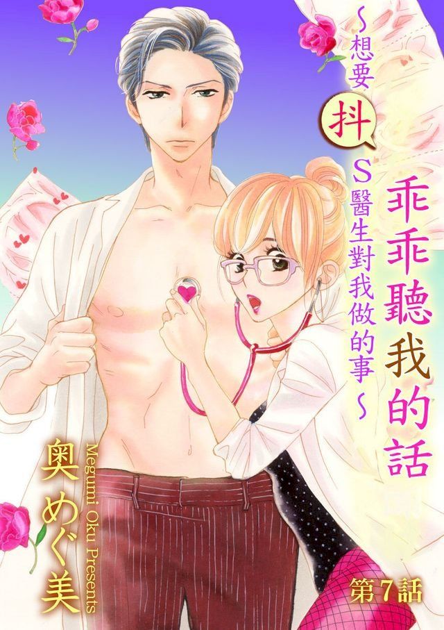  乖乖聽我的話∼想要抖S醫生對我做的事∼第7話(Kobo/電子書)