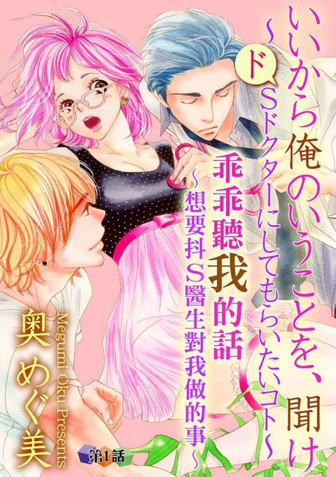 乖乖聽我的話∼想要抖S醫生對我做的事∼第1話(Kobo/電子書)