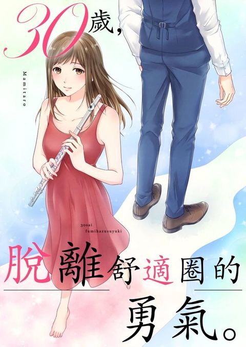 30歲，脫離舒適圈的勇氣。(第3話)(Kobo/電子書)