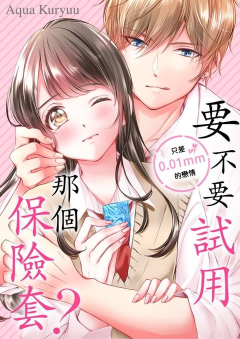 要不要試用那個保險套？∼只差0.01mm的戀情∼(第2話)(Kobo/電子書)