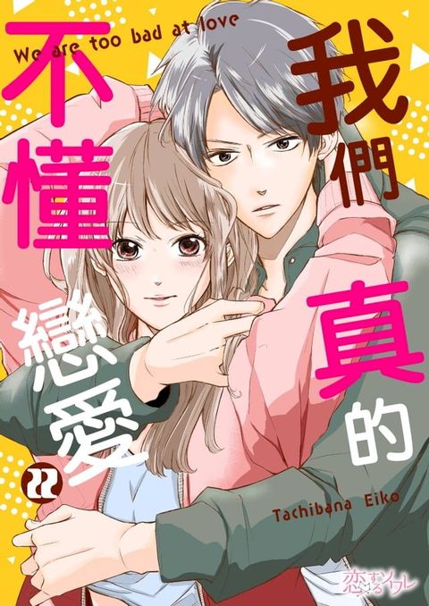 我們真的不懂戀愛(第22話)(Kobo/電子書)