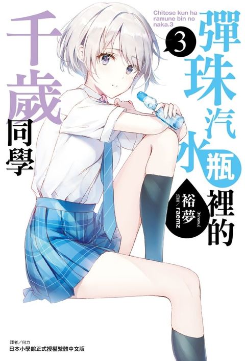 彈珠汽水瓶裡的千歲同學(3)(Kobo/電子書)