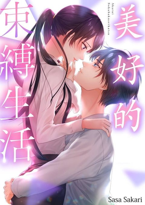 美好的束縛生活(第1話)(Kobo/電子書)