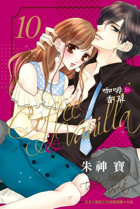 Coffee & Vanilla 咖啡和香草(10)(Kobo/電子書)