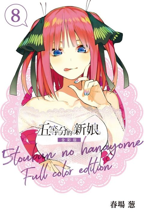 五等分的新娘 全彩版 (8)(Kobo/電子書)