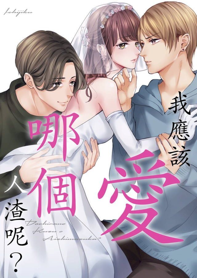  我應該愛哪個人渣呢？(第1話)(Kobo/電子書)