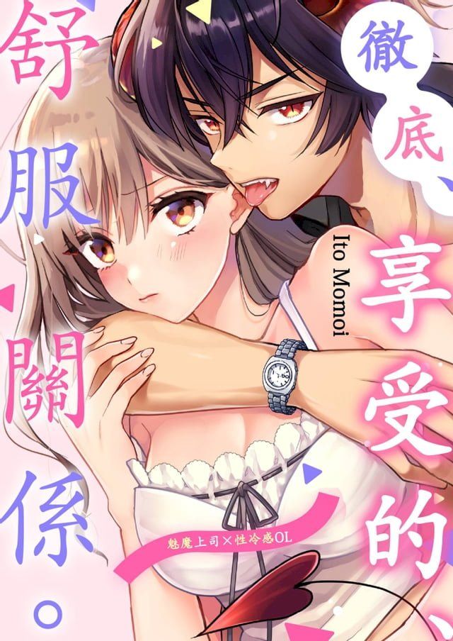  徹底、享受的、舒服關係。∼魅魔上司×性冷感OL∼(第2話)(Kobo/電子書)