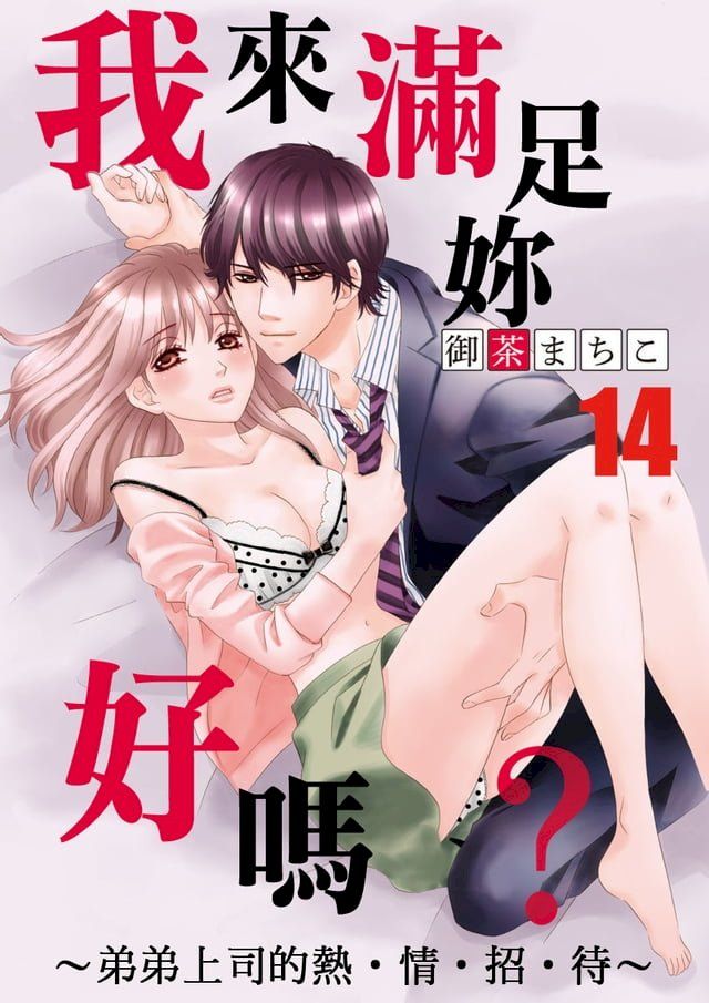  我來滿足妳好嗎？∼弟弟上司的熱情招待∼（14）(Kobo/電子書)