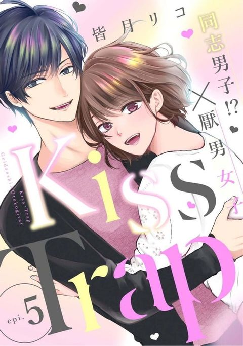 Kiss・Trap －同志男子!?×厭男女子— 5完(Kobo/電子書)