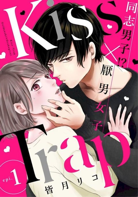 Kiss・Trap －同志男子!?×厭男女子— 1(Kobo/電子書)