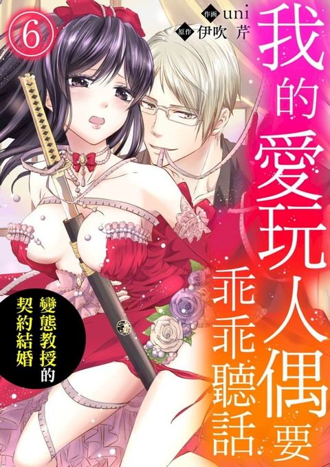 我的愛玩人偶要乖乖聽話∼變態教授的契約結婚∼ 6完(Kobo/電子書)