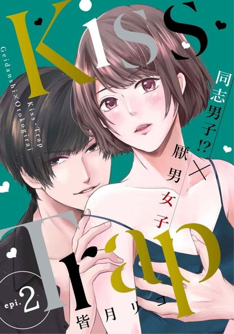 Kiss・Trap －同志男子!?×厭男女子— 2(Kobo/電子書)