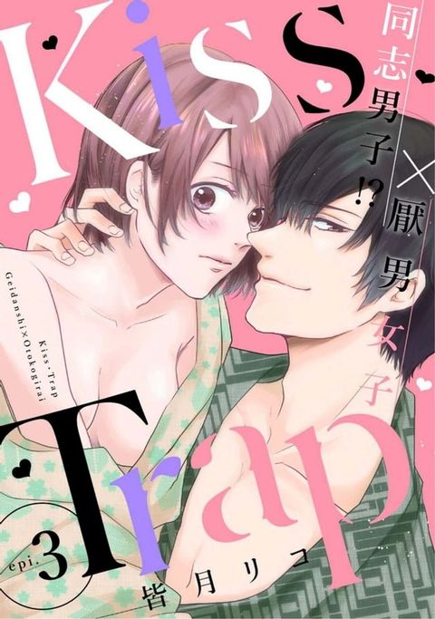 Kiss・Trap －同志男子!?×厭男女子— 3(Kobo/電子書)