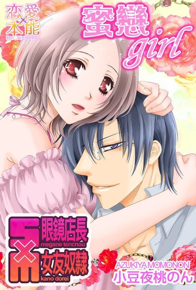  蜜戀girl∼S眼鏡店長×M女友奴隸∼(Kobo/電子書)