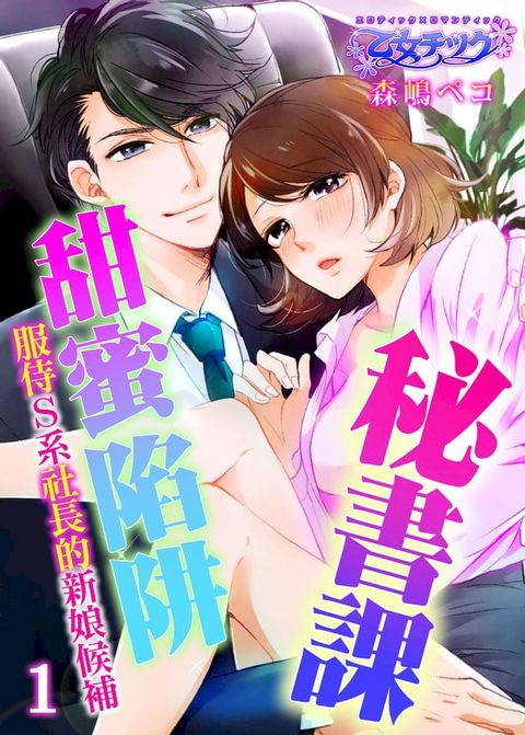 秘書課甜蜜陷阱∼服侍Ｓ系社長的新娘候補∼ 1(Kobo/電子書)