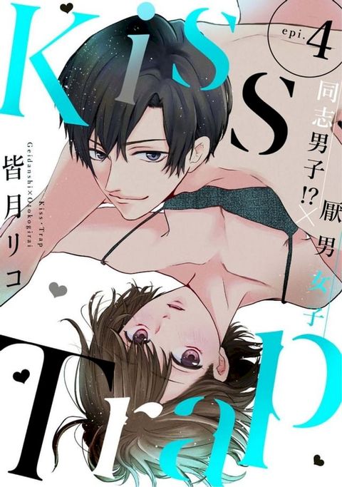 Kiss・Trap －同志男子!?×厭男女子— 4(Kobo/電子書)