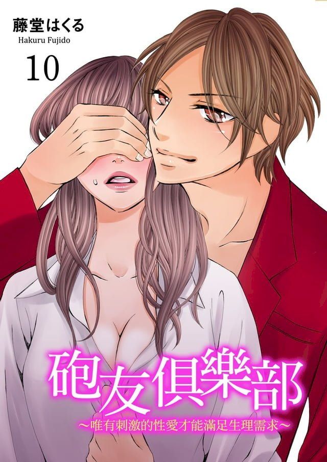  砲友俱樂部∼唯有刺激的性愛才能滿足生理需求∼ 10(Kobo/電子書)