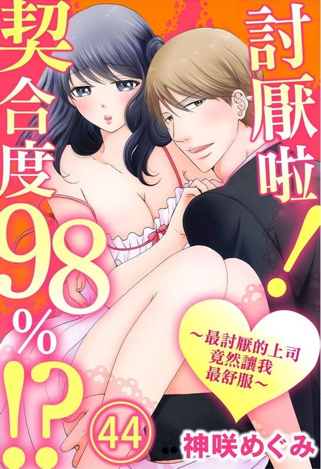  討厭啦！∼最討厭的上司竟然讓我最舒服∼契合度98%!? 44(Kobo/電子書)