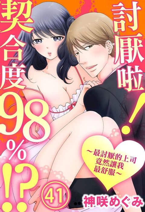 討厭啦！∼最討厭的上司竟然讓我最舒服∼契合度98%!? 41(Kobo/電子書)