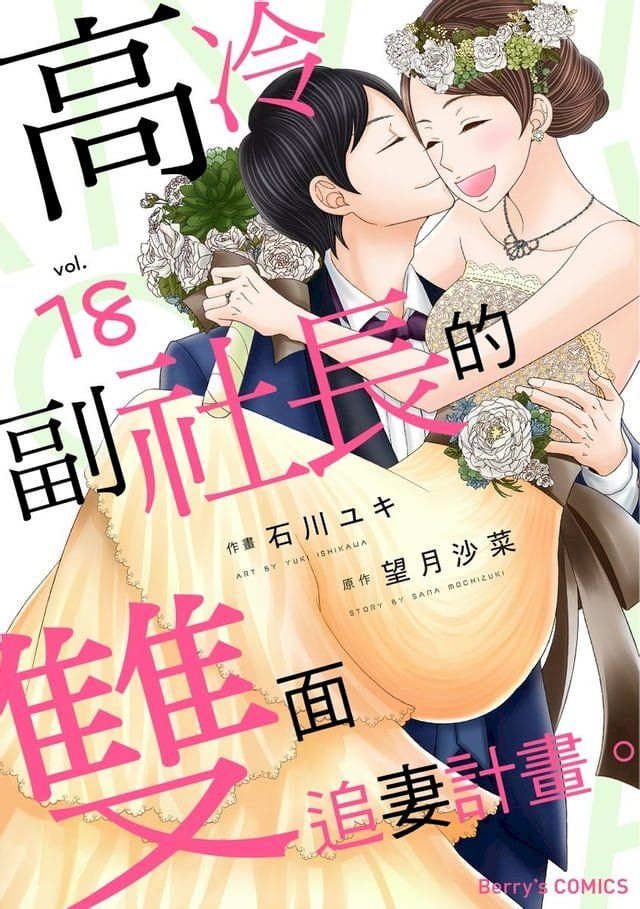  高冷副社長的雙面追妻計畫。 18(Kobo/電子書)