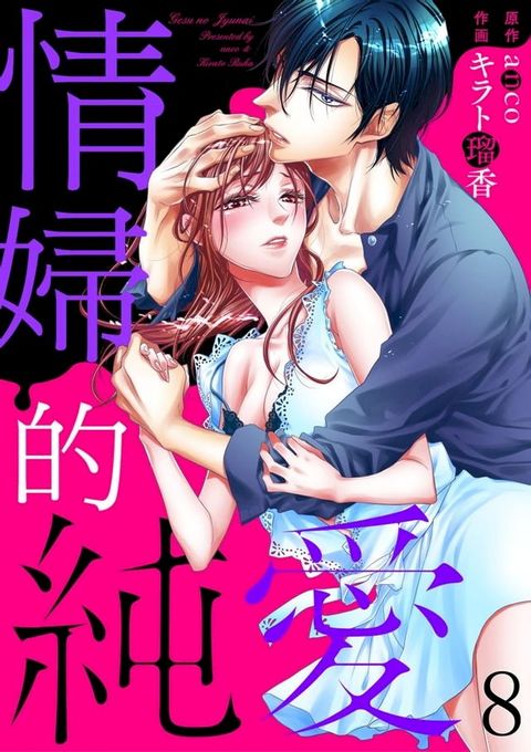 情婦的純愛 8(Kobo/電子書)